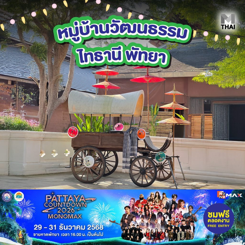 หมู่บ้านวัฒนธรรม ไทธานี พัทยา