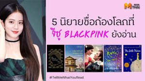 5 นิยายชื่อก้องโลกที่ จีซู BLACKPINK ยังอ่าน