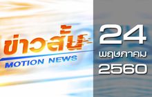 ข่าวสั้น Motion News Break 1 24-05-60