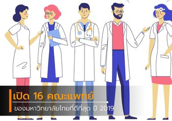 16 คณะแพทย์ ของมหาวิทยาลัยไทยที่ดีที่สุด ปี 2019