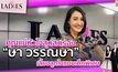 คุณแม่หัวใจสุดสตรอง “ษา วรรณษา” เลี้ยงลูกในแบบเด็กพิเศษ |#TheLadies ผู้หญิงแถวหน้า EP.26 [2/3] +TLD+