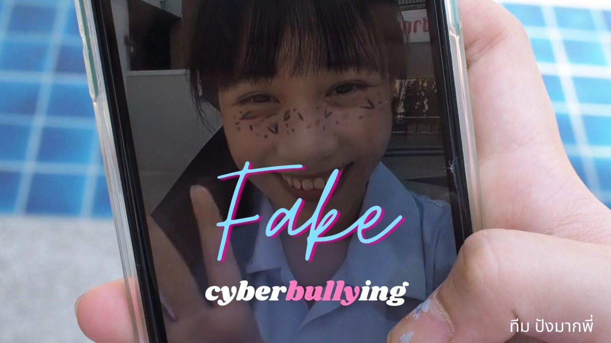 ' Fake cyberbullying ' ผลงานหนังสั้นจากทีม ปังมากพี่
