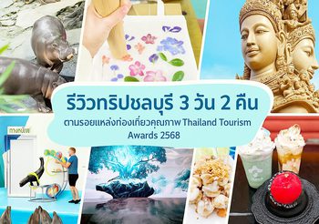 ทริปชลบุรี 3 วัน 2 คืน : ตามรอยแหล่งท่องเที่ยวคุณภาพ Thailand Tourism Awards 2568