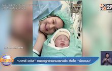 “นาตาลี เดวิส” คลอดลูกชายคนแรกแล้ว ตั้งชื่อ “น้องเบน”