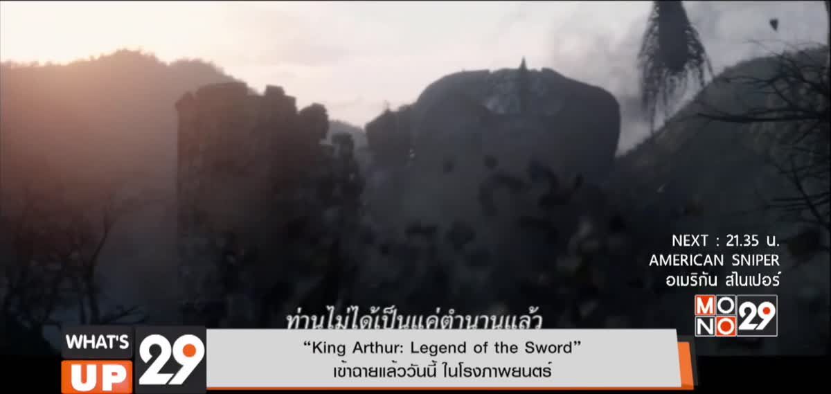 "King Arthur: Legend of the Sword" เข้าฉายแล้ววันี้ ในโรงภาพยนตร์
