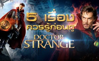 5 เรื่องควรรู้ก่อนดู Doctor Strange