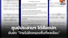 ศูนย์ประสานฯ โต้สื่อตปท. ยันชัด “ไทยไม่ยึดครองพื้นที่พลเรือน” ย้ำ คงกำลังตามข้อตกลง