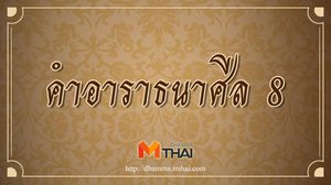 คำอาราธนาศีล 8 พร้อมคำแปล