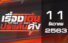เรื่องเด่นประเด็นดัง Top Talk Daily 11-12-63
