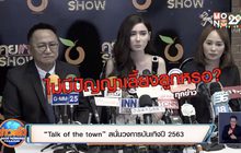 “Talk of the town” สนั่นวงการบันเทิงปี 2563