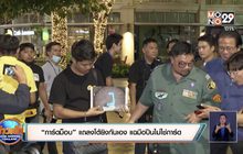 “การ์ดม็อบ” แถลงโต้ยิงกันเอง แฉมือปืนไม่ใช่การ์ด