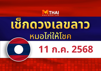 แนวทางหวยลาว วันที่ 11 กรกฎาคม 2568 หมอไก่ให้โชค