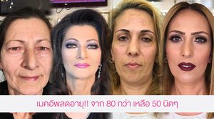 ปลุกความสาวในตัวคุณ! พาดู พลังเมคอัพ ลดอายุจาก 80 กว่า ให้เหลือ 50 นิดๆ