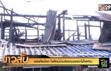 แต่งทั้งน้ำตา ไฟไหม้บ้านจัดงานเพราะใช้ไฟเกิน