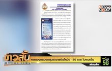 ศาลแจงตรวจกลุ่มเข้าข่ายติดโควิด 150 ราย ไม่พบเชื้อ