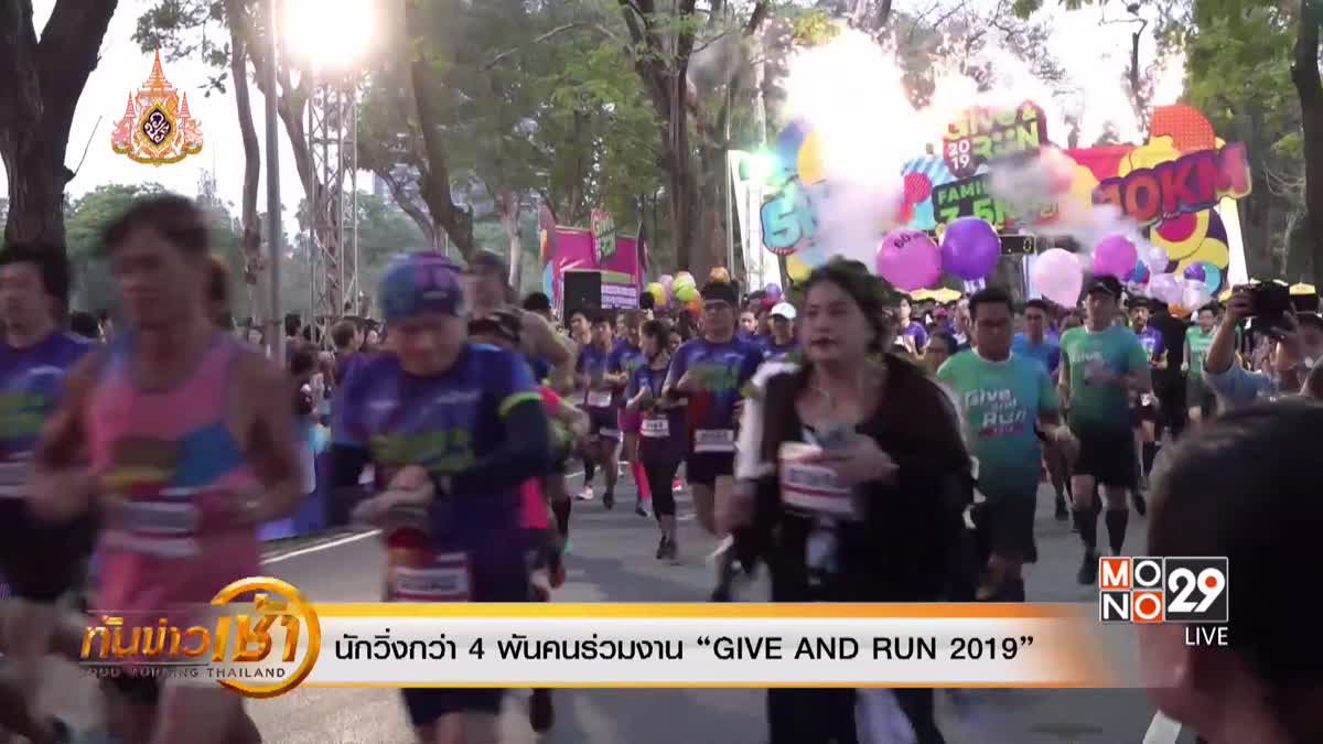 นักวิ่งกว่า 4 พันคนร่วมงาน “GIVE AND RUN 2019”