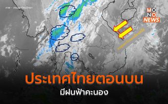 สภาพอากาศวันนี้ (18 ก.พ.) ไทยตอนบนมีฝนฟ้าคะนอง / เหนือ-อีสาน อากาศเย็น-หนาว