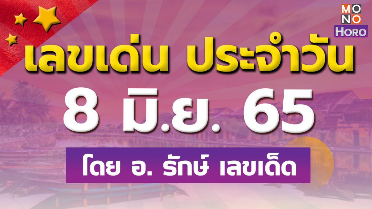 สูตรฮานอย เลขเด่นประจำวันที่ 8 มิ.ย. 65 กับ อ.รักษ์ เลขเด็ด