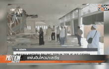 แผ่นดินไหวมาเลเซีย