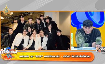 “พชร์-เพชรจ้า” วอนพ่อแม่อย่าบังคับลูกให้เป็นดารา ด้อม “BUS” บางคนพฤติกรรมไม่น่ารักทำศิลปินเสียหาย