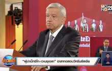 “ผู้นำเม็กซิโก-เวเนซุเอลา” อาสาทดสอบวัคซีนรัสเซีย