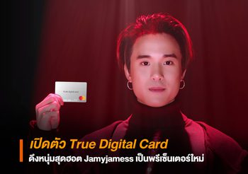 เปิดตัว True Digital Card พลังดิจิทัลในมือคุณ ดึงหนุ่มสุดฮอต Jamyjamess เป็นพรีเซ็นเตอร์ใหม่