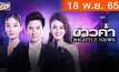 ข่าวค่ำ NIGHTLY NEWS 18-11-65