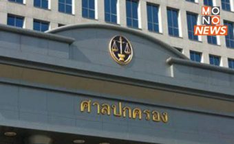 ไม่รับคำฟ้อง “สืบพงษ์” ฟ้องสภา ม.ราม