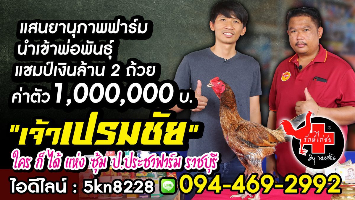 แสนยานุภาพฟาร์ม นำเข้า 1 ล้าน "เจ้าเปรมชัย" ใครก็ได้ แห่งซุ้ม ป.ประชาฟาร์ม จ.ราชบุรี