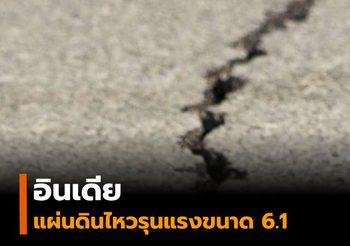 แผ่นดินไหวรุนแรงขนาด 6.1 ภาคตะวันออกเฉียงเหนือของอินเดีย