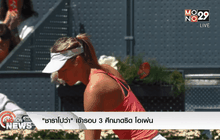 “ชาราโปว่า” เข้ารอบ 3 ศึกมาดริด โอเพ่น