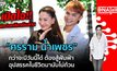 บุกคนต้นแบบ พระเอกลิเกเงินล้าน แบงค์-ศรราม น้ำเพชร | #DNATALK EP.15