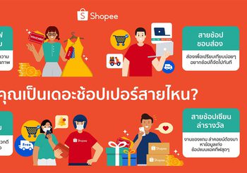 ช้อปปี้เผยเทรนด์นักช้อปออนไลน์ 4 สไตล์ในประเทศไทย พร้อมมอบดีลเด็ดโดนใจทุกคนในแคมเปญ Shopee 7.7 Non-Stop Free Shipping Sale