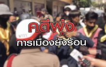 “คดีพุ่ง การเมืองยังร้อง” 17-12-63