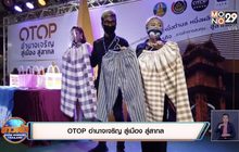 OTOP อำนาจเจริญ สู่เมือง สู่สากล