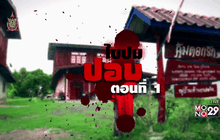 ไขปมปอบ ตอนที่ 1
