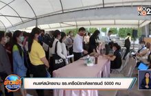 คนแห่สมัครงาน รร.เครือมิราเคิลแกรนด์ 5000 คน