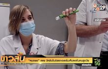 “หมอยง” เผย วัคซีนในอิสราเอลเริ่มเห็นผลในคนสูงวัย