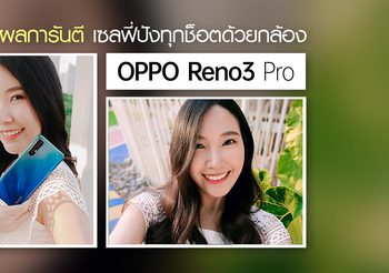 5 เหตุผลการันตี เซลฟี่ปังทุกช็อตด้วยกล้อง OPPO Reno3 Pro