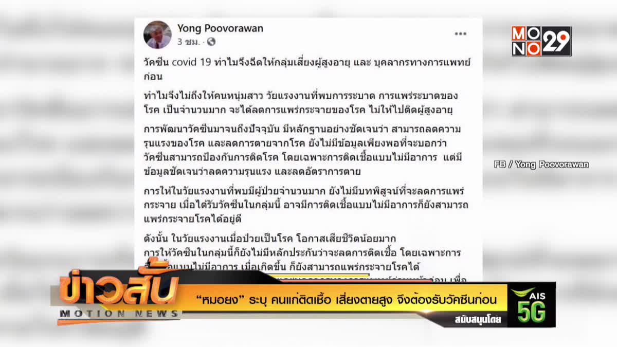 “หมอยง” ระบุ คนแก่ ติดเชื้อ เสี่ยงตายสูง จึงต้องรับวัคซีนก่อน