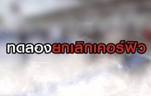 ทดลองยกเลิกเคอร์ฟิว 10-06-63