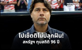 สหรัฐฯ คว้าชัย 2 นัดติดบอลโลกครั้งแรกในรอบ 96 ปี ภายใต้การคุมทัพของโปเช็ตติโน่