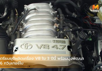 Toyota เตรียมยุติผลิตเครื่อง V8 ใน 3 ปีนี้ พร้อมมุ่งพัฒนาเครื่อง V6 ทวินเทอร์โบ