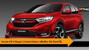 Honda CR-V Mugen Limited Edition ผลิตเพียง 300 คันเท่านั้น 