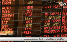 ลุ้นทำ Window Dressing ดันดัชนี