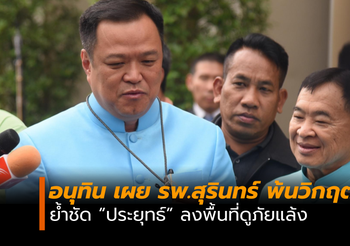 อนุทิน เผย รพ.สุรินทร์ พ้นวิกฤตขาดน้ำแล้ว ย้ำชัด “ประยุทธ์” ลงพื้นที่ดูภัยแล้ง