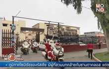 ตำรวจเปรูแปลงโฉมซานตาคลอสรับวันคริสต์มาส