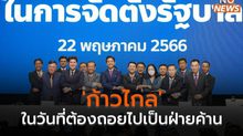 ‘ก้าวไกล’ ในวันที่ต้องถอยไปเป็นฝ่ายค้าน