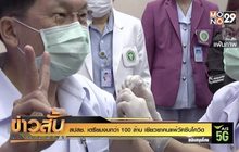 สปสช. เตรียมงบกว่า 100 ล้าน เยียวยาคนแพ้วัคซีนโควิด