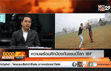 ความพร้อมศึกป้องกันแชมป์โลก IBF
